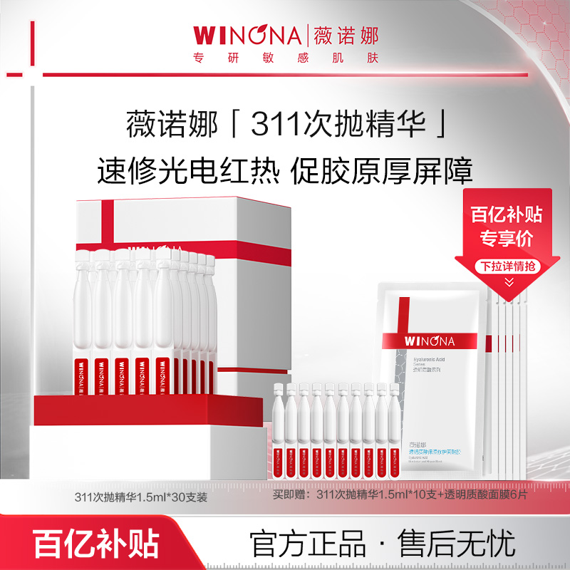 【百亿补贴】薇诺娜第一代311屏障胶原次抛精华 修护舒缓敏感肌