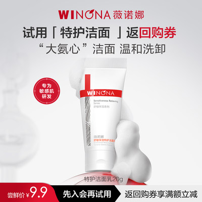 薇诺娜舒敏保湿特护洁面乳