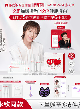 【李永钦专属】薇诺娜「追光相伴」套组修白水乳祛斑精华礼盒套装