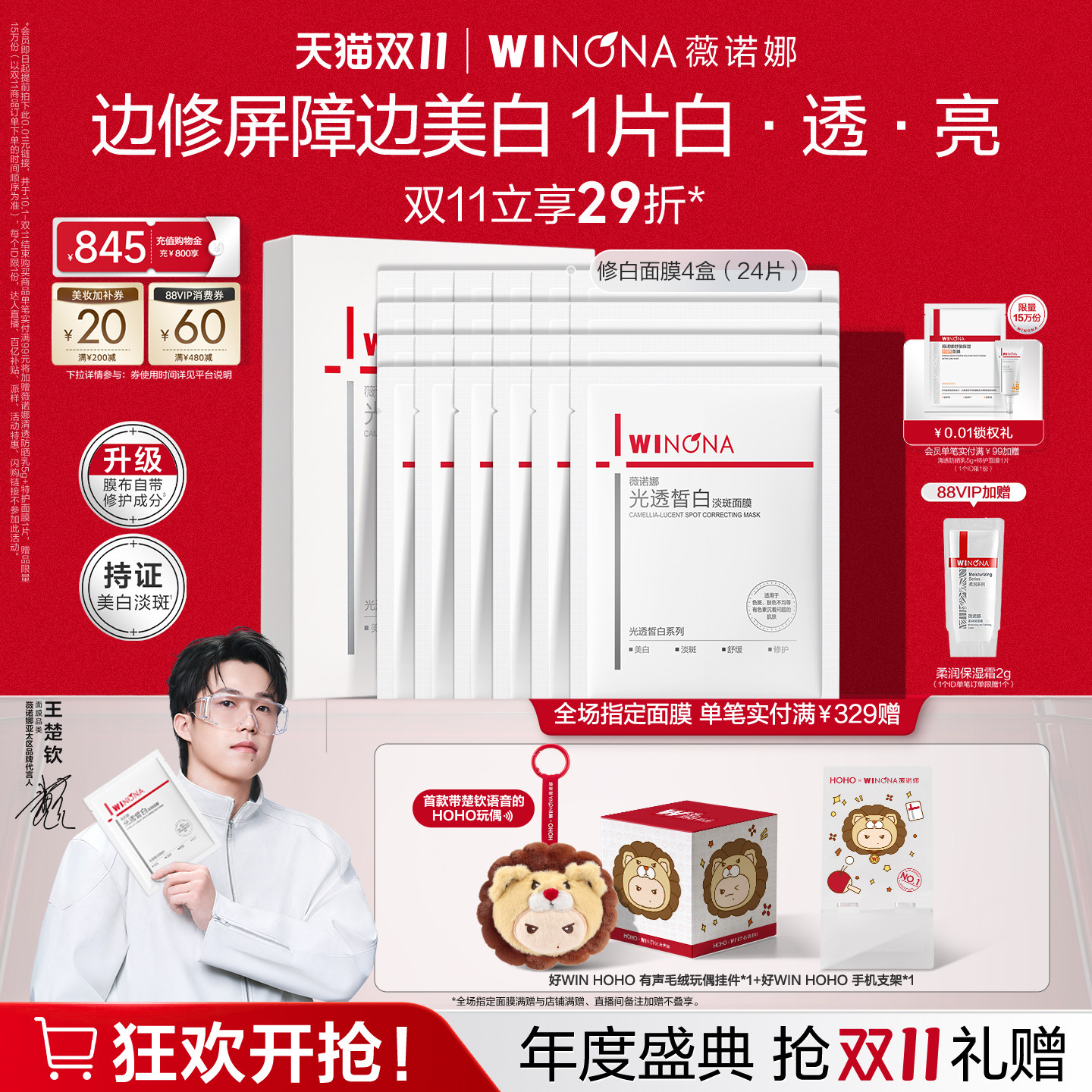 【王楚钦双11现货速达】薇诺娜修白面膜美白淡斑熬夜修护补水祛黄
