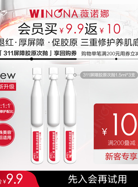【新品尝鲜派样】第二代薇诺娜311屏障胶原次抛精华3支装升级款