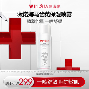 喷雾 薇诺娜马齿苋舒缓保湿 补水敏感肌妆前爽肤水 活动特惠
