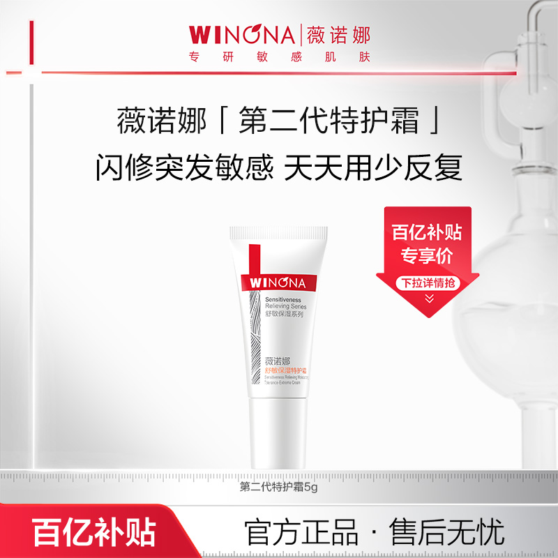 薇诺娜舒敏保湿特护霜5g 特护精华小样修护敏感肌肤尝鲜试用派样
