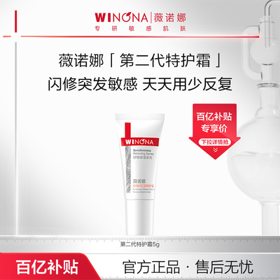 薇诺娜舒敏保湿特护霜5g 特护精华修护敏感肌肤保湿百亿活动特惠