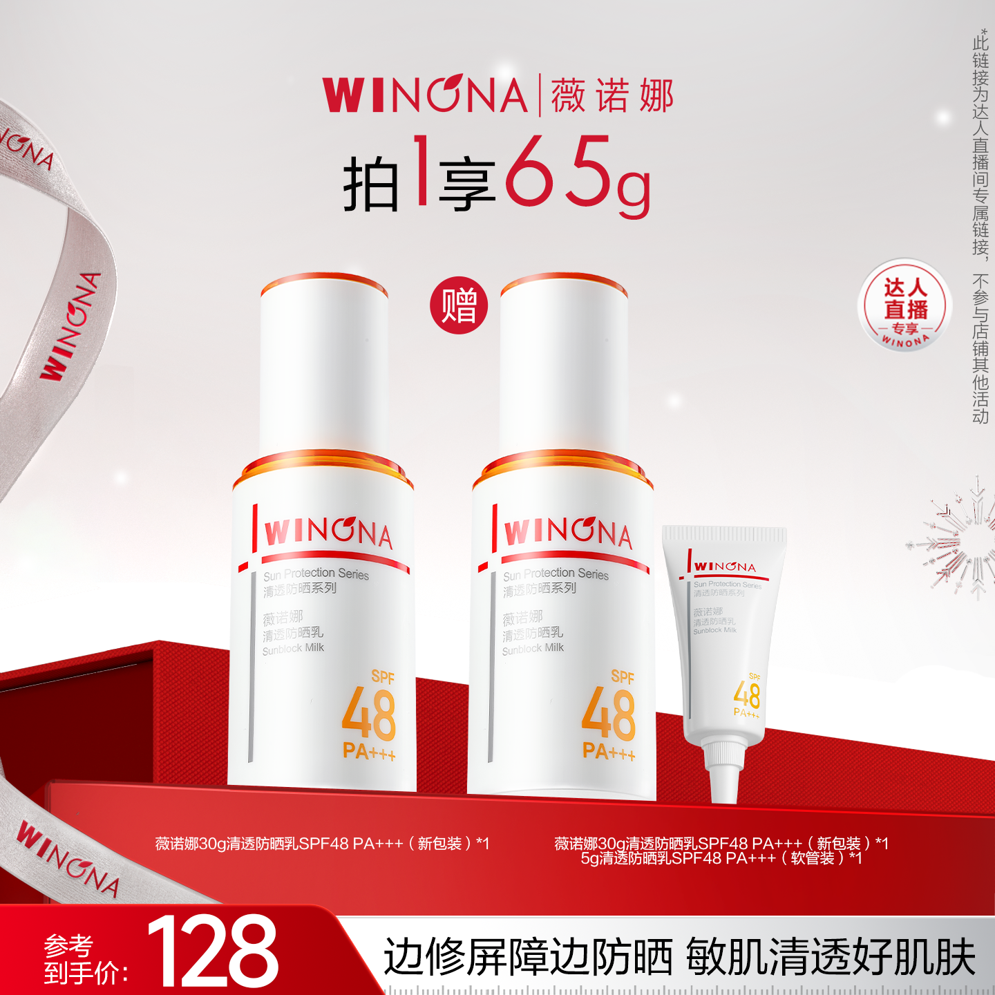 直播薇诺娜清透防晒乳