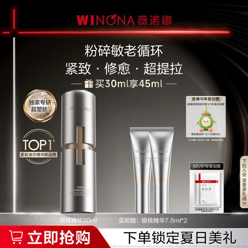 薇诺娜银核精华抗皱紧致淡纹提拉敏感肌修护舒缓保湿维稳面部精华