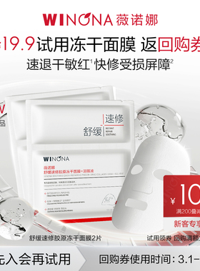 【U先新品派样】薇诺娜舒缓速修胶原冻干面膜 敏感肌舒缓修护