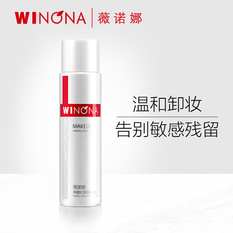 薇诺娜净澈幻颜卸妆水150ml脸部温和深层清洁不刺激敏感肌护肤品