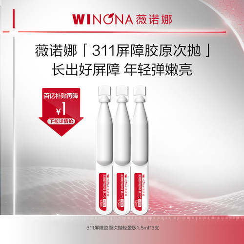 薇诺娜屏障修护精华液