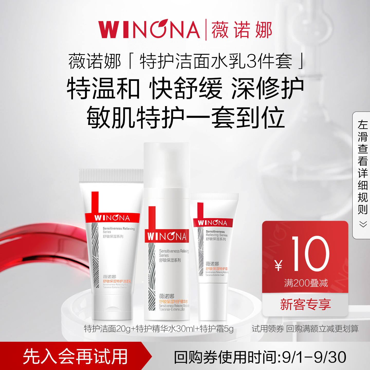 【会员尝鲜派样】 薇诺娜特护尝鲜套组 特护霜洁面水防晒