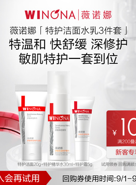 【会员尝鲜派样】 薇诺娜特护尝鲜套组 特护霜洁面水防晒