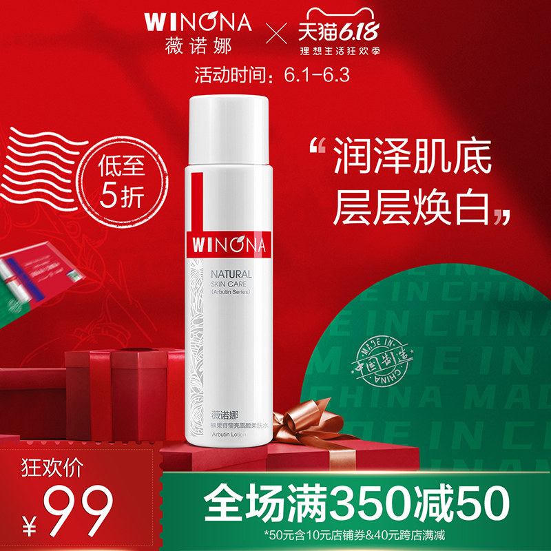 薇诺娜熊果苷莹亮雪颜柔肤水120ml 爽肤水补水保湿化妆水男女提亮