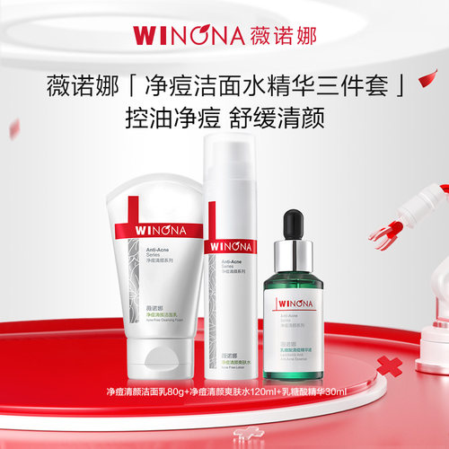 薇诺娜净痘水洁面乳糖酸精华护肤套装油痘敏感肌抑痘舒缓修护正品