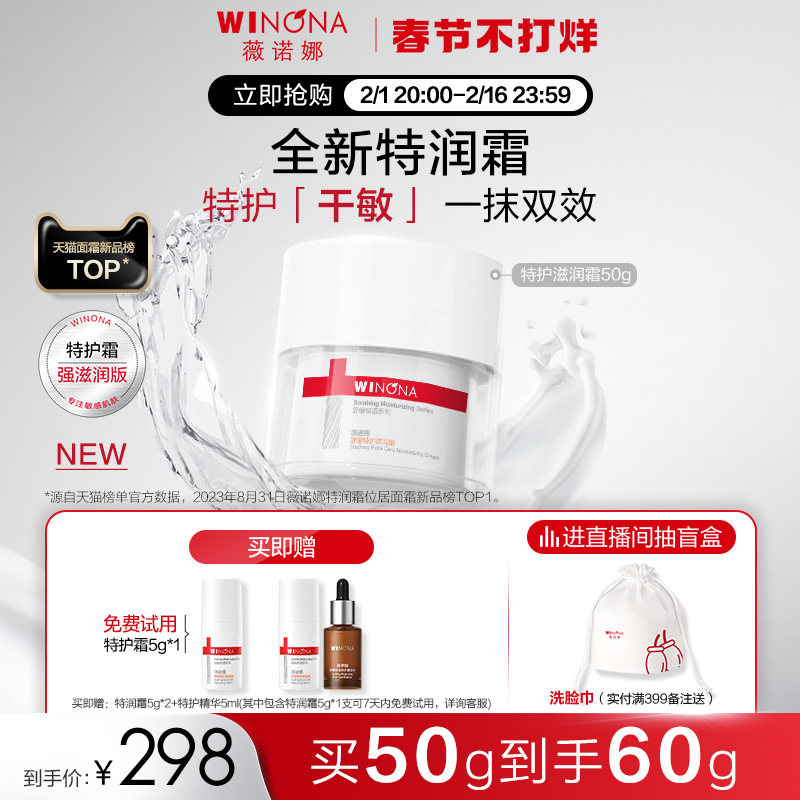 【新品】薇诺娜舒缓特护滋润霜50g 干敏肌修护屏障补水面霜特润霜