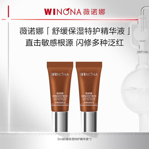 第一代薇诺娜舒缓保湿特护精华液修护泛红敏感肌舒敏褪红强韧屏障