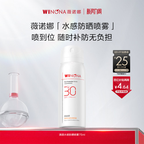 薇诺娜清透水感防晒喷雾SPF30 PA+++ 全身防水防汗百亿