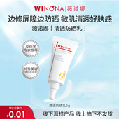 薇诺娜清透防晒乳5g 校园派线下 尝鲜派样