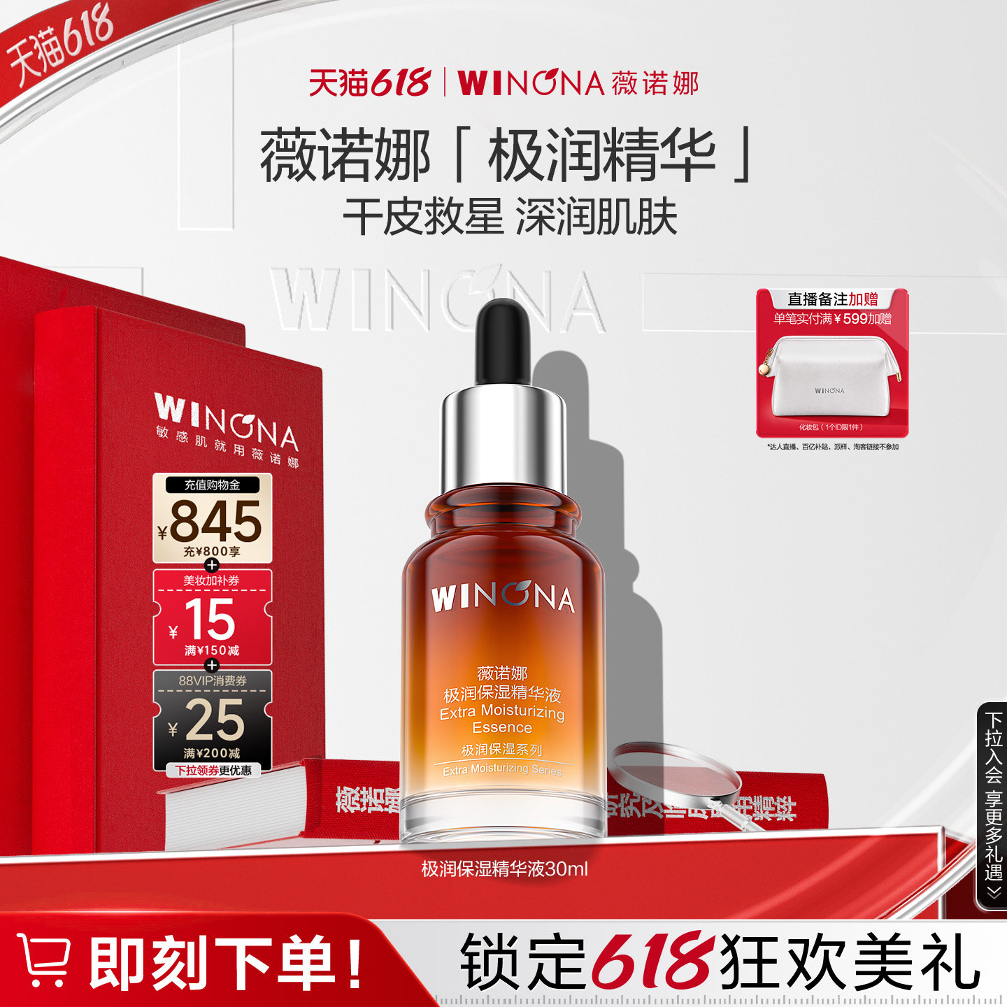 薇诺娜极润精华水快速渗透卓效锁