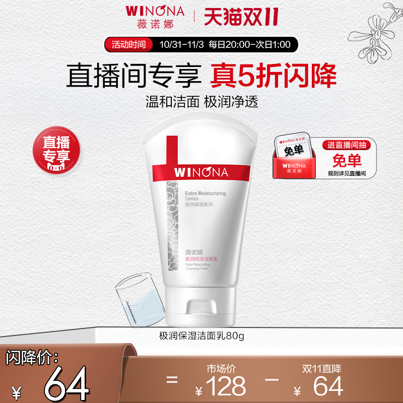 【自播直降】薇诺娜极润保湿洁面乳80g 补水温和洗面奶