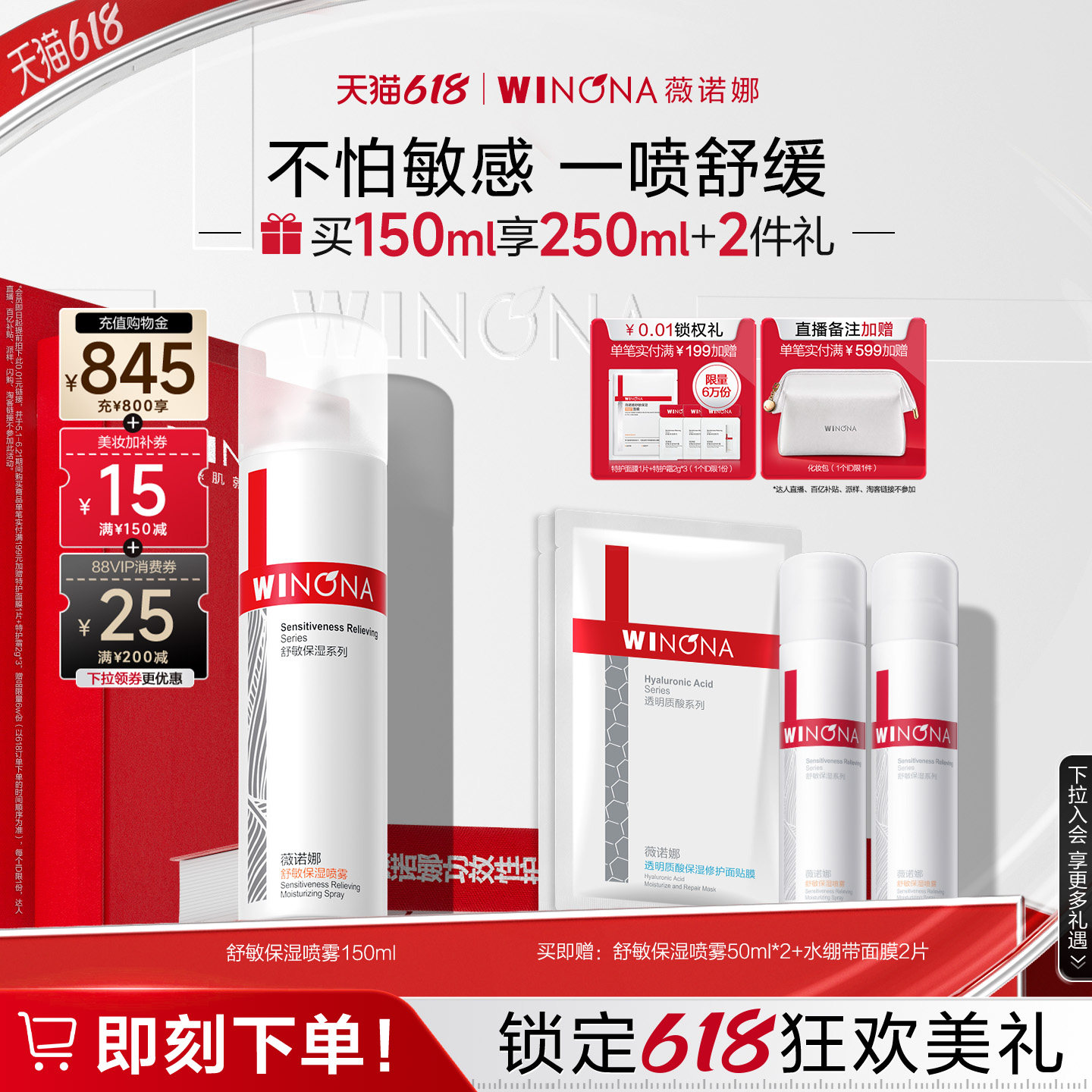 【618立即抢购】薇诺娜舒敏保湿喷雾150ml 敏感肌爽肤水补水锁水