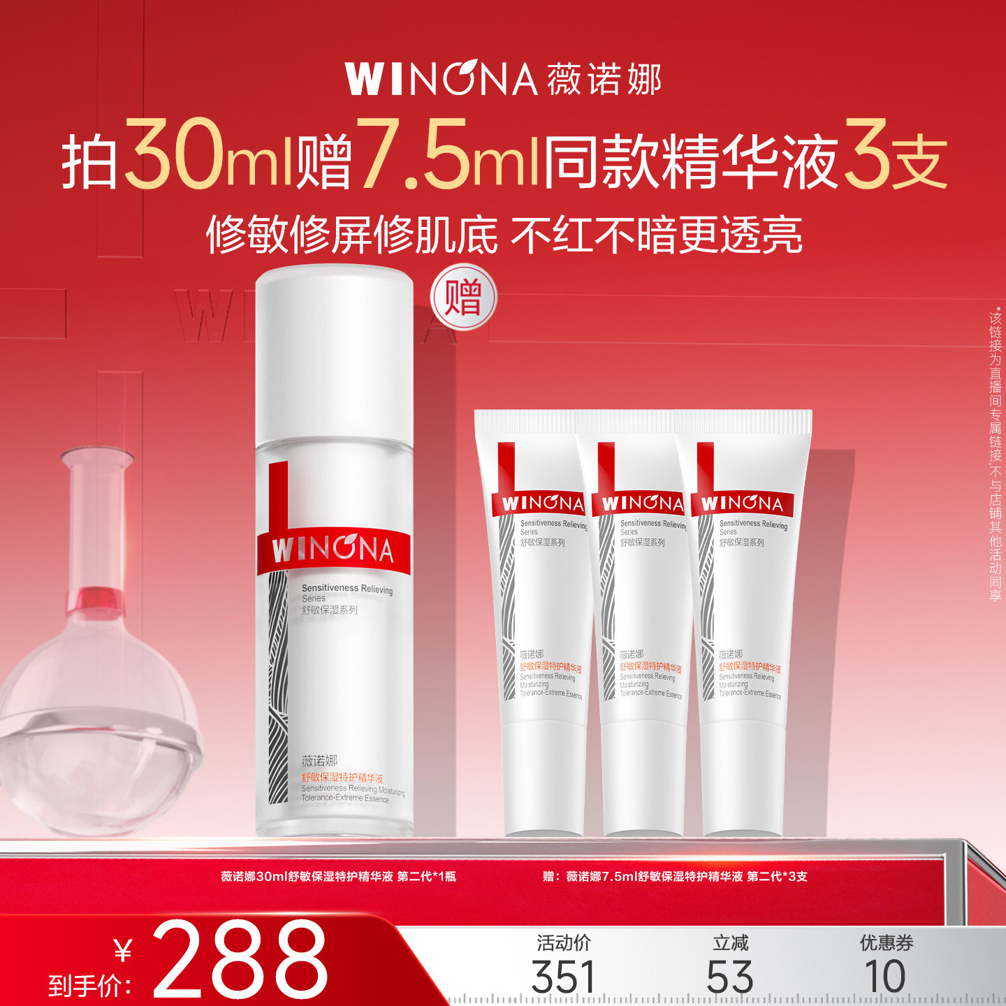 【达播专享】第二代薇诺娜特护精华液达播专享