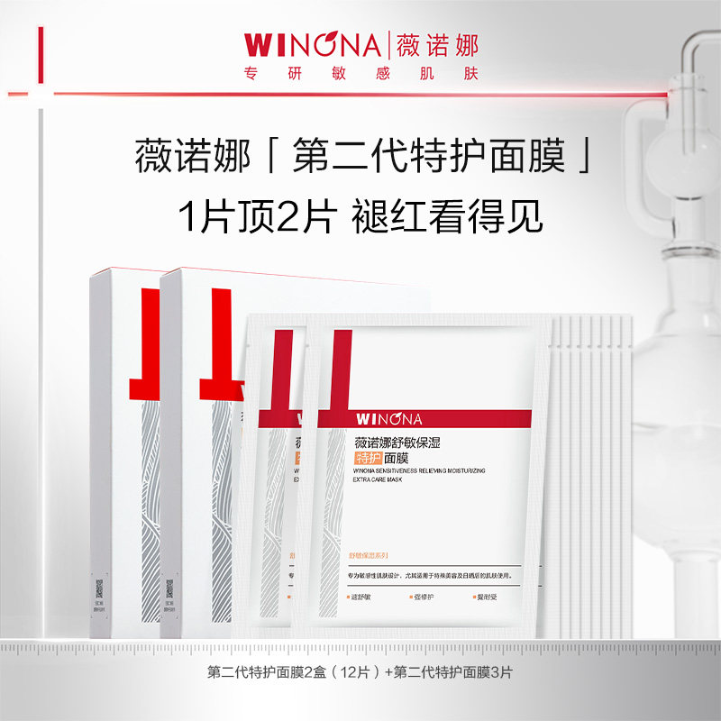 薇诺娜第二代特护面膜 舒敏保湿舒缓活动特惠