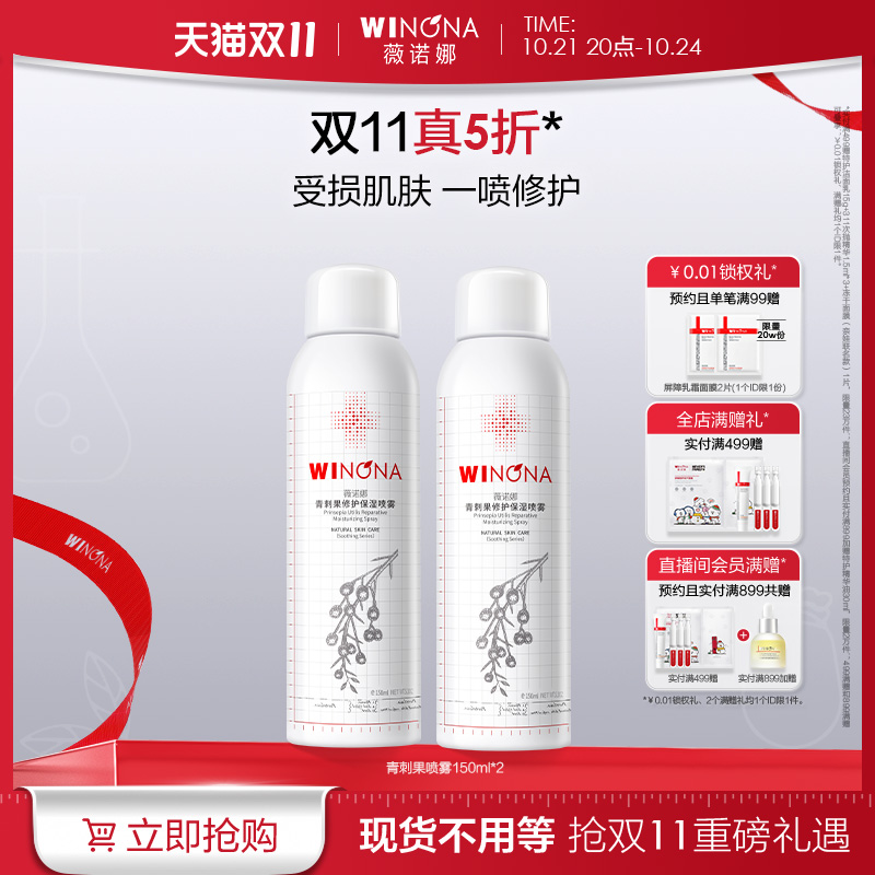 薇諾娜青刺果噴霧一噴舒緩修護