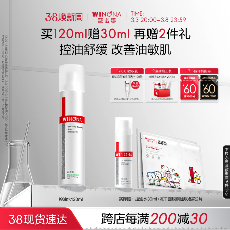 【38现货】薇诺娜舒缓控油爽肤水120ml 化妆柔肤水改善混油补水