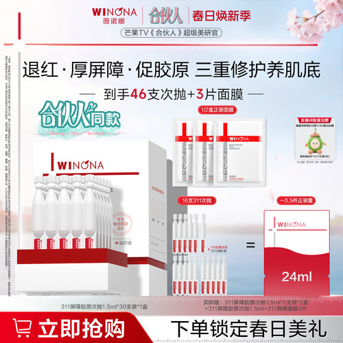 第二代薇诺娜311屏障胶原次抛精华液 敏感肌退红舒敏肌底项目伴侣