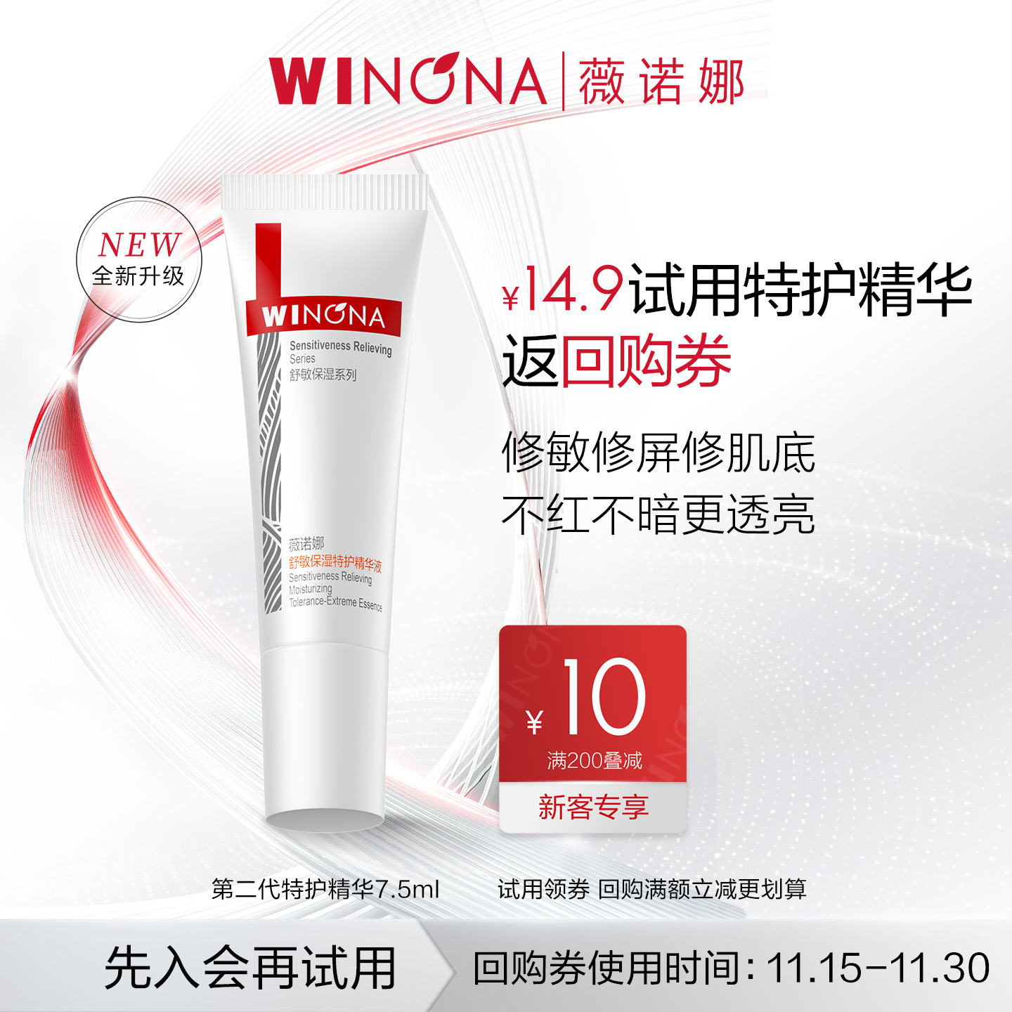 第二代薇诺娜特护精华液7.5ml