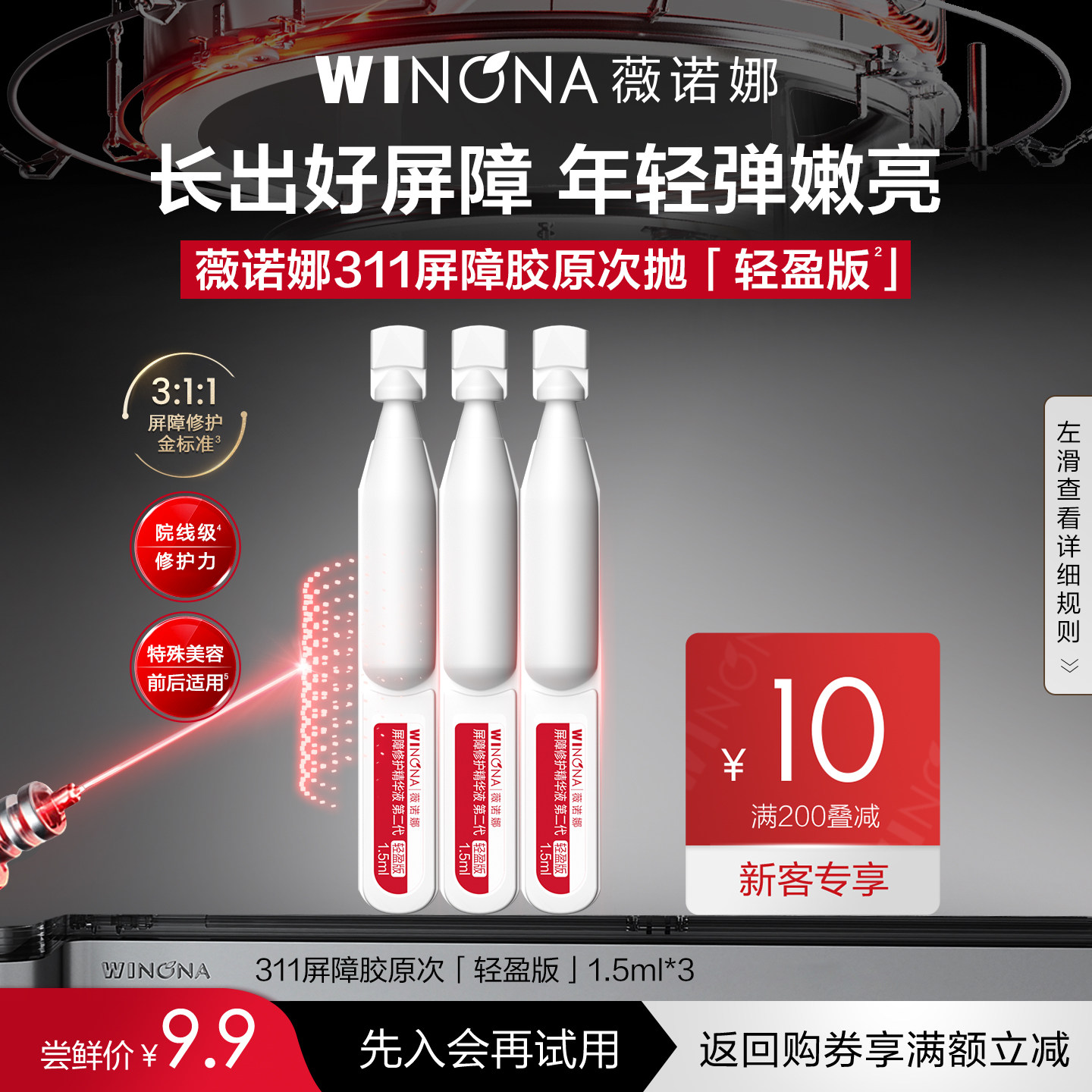 【新品尝鲜派样】第二代薇诺娜311屏障胶原次抛精华3支装升级款