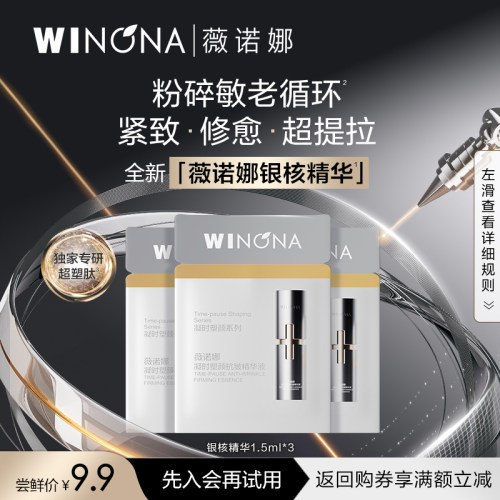 【会员尝鲜派样】薇诺娜银核精华4.5ml 抗皱紧致淡纹提拉敏感肌