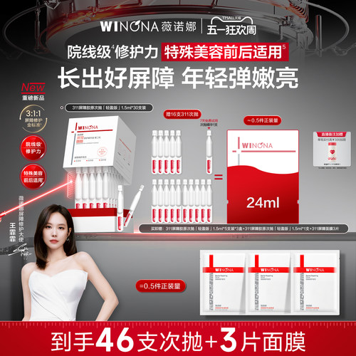 【重磅新品】第二代薇诺娜311屏障胶原次抛精华液 敏感肌退红舒敏