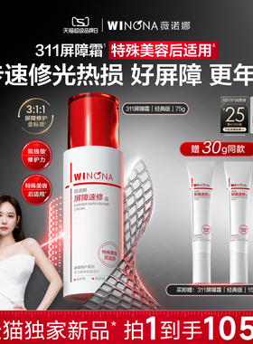 【重磅新品】薇诺娜311屏障霜 面霜敏感肌速修屏障受损院线级修护