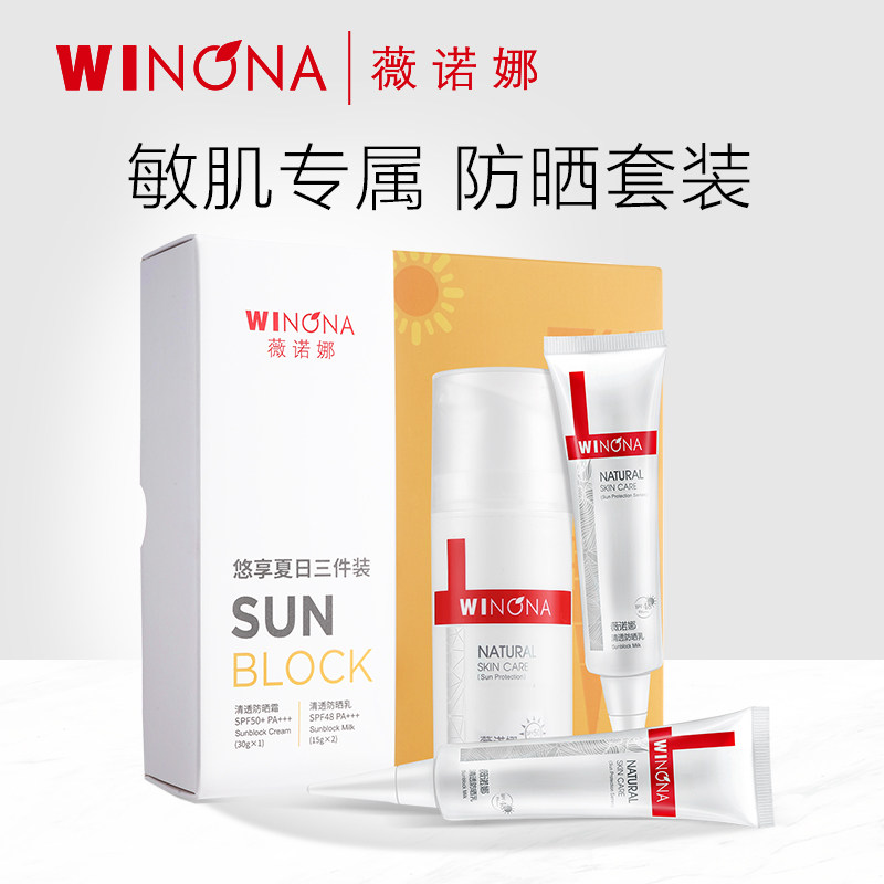 专享薇诺娜防晒霜套装敏感肌全身面部清爽乳霜户外补水保湿