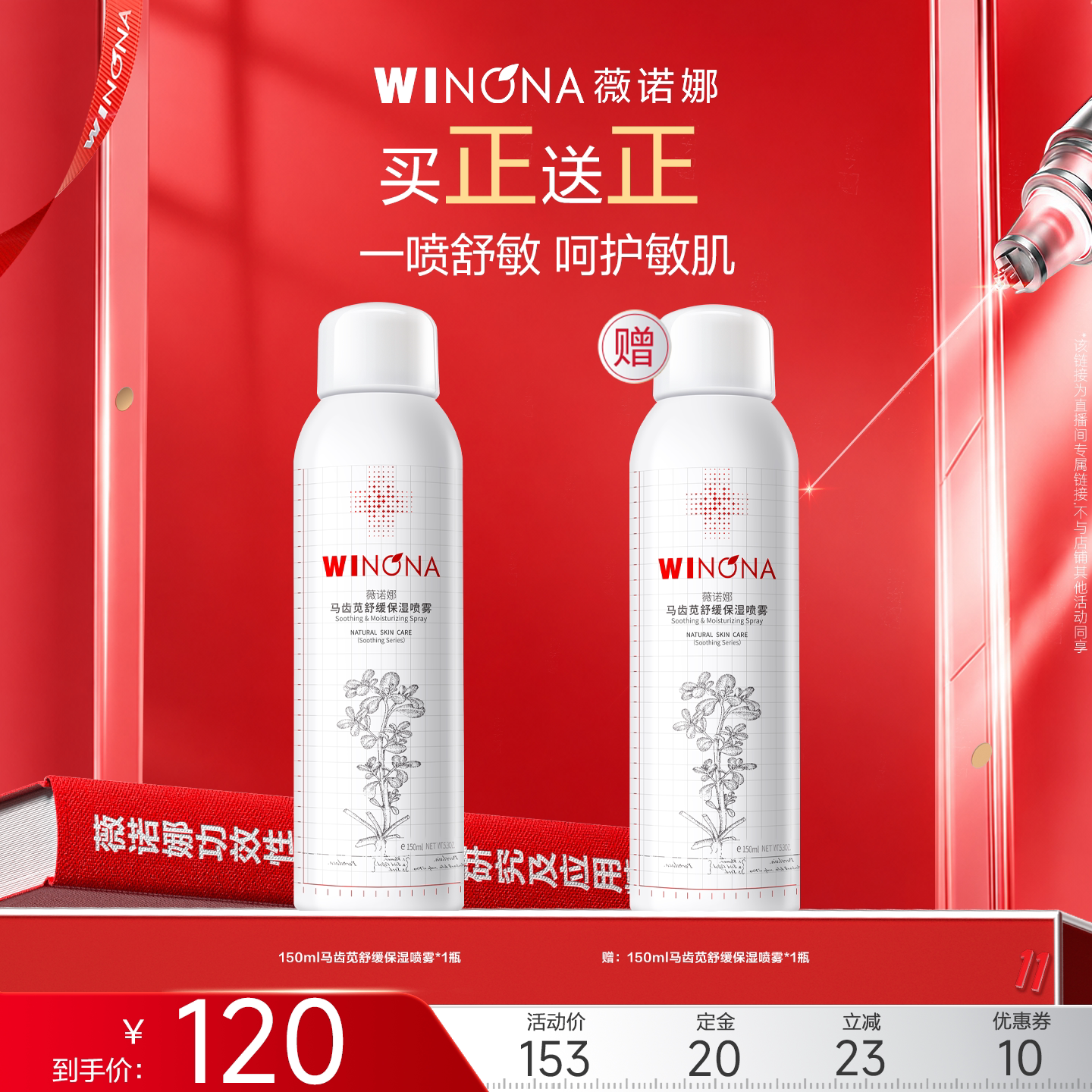 【达播专享】薇诺娜马齿苋舒缓保湿喷雾晒后补水舒敏湿敷爽肤水
