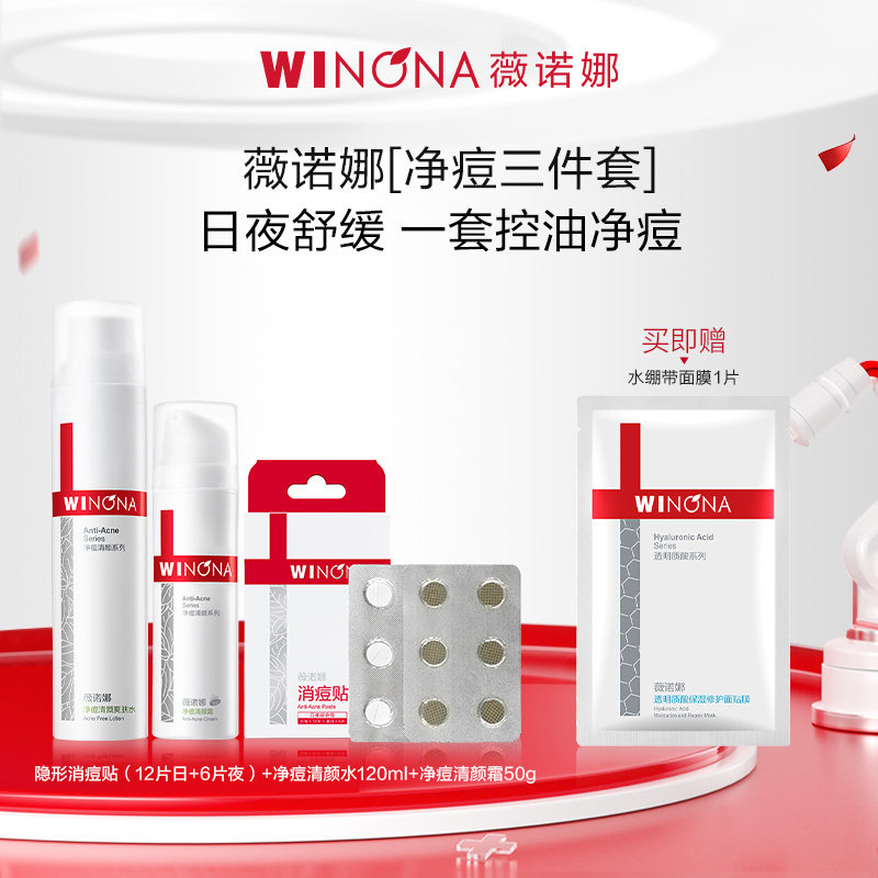 薇诺娜净痘清颜护理套装 油痘敏感肌抑痘舒缓修护控油夏季护肤品