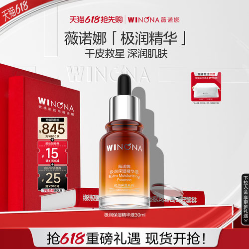 薇诺娜极润精华水快速渗透卓效锁