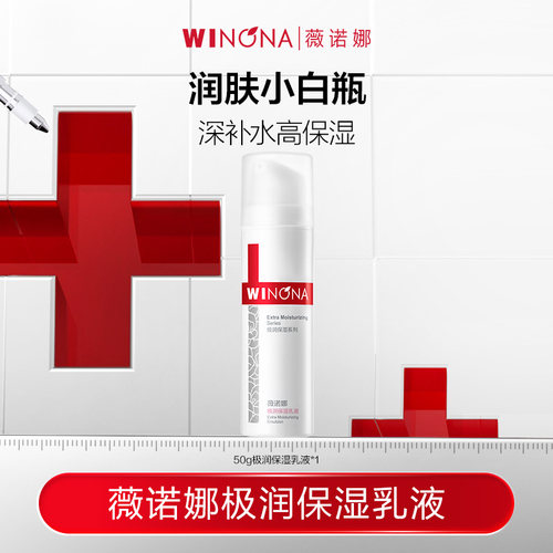 薇诺娜极润乳深补水强吸收高保湿