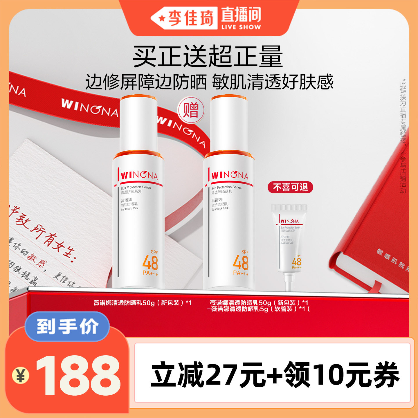 【李佳琦直播间】薇诺娜清透防晒乳官方正品