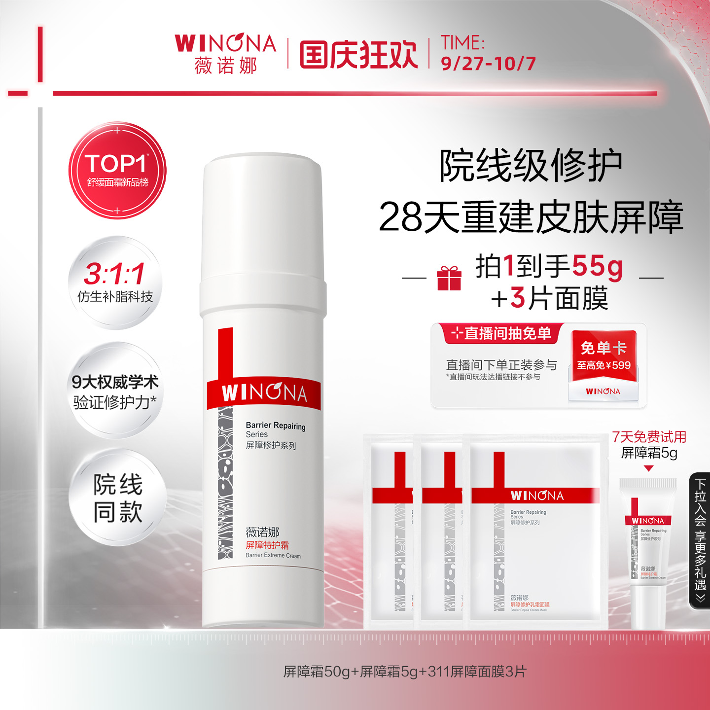 薇诺娜屏障特护霜舒缓修护