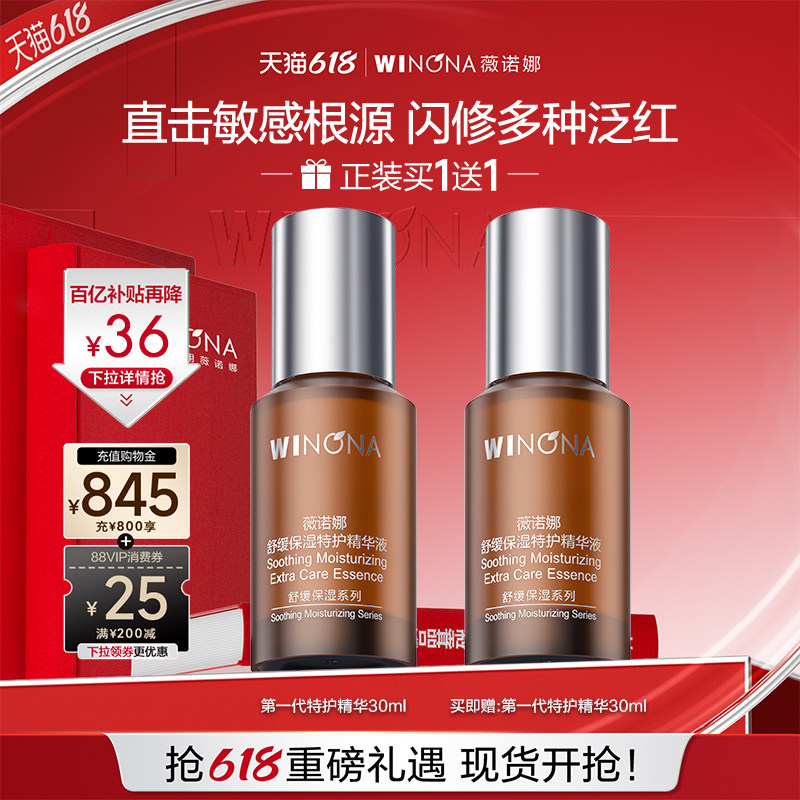 第一代薇诺娜舒缓保湿特护精华液修护泛红敏感肌精华