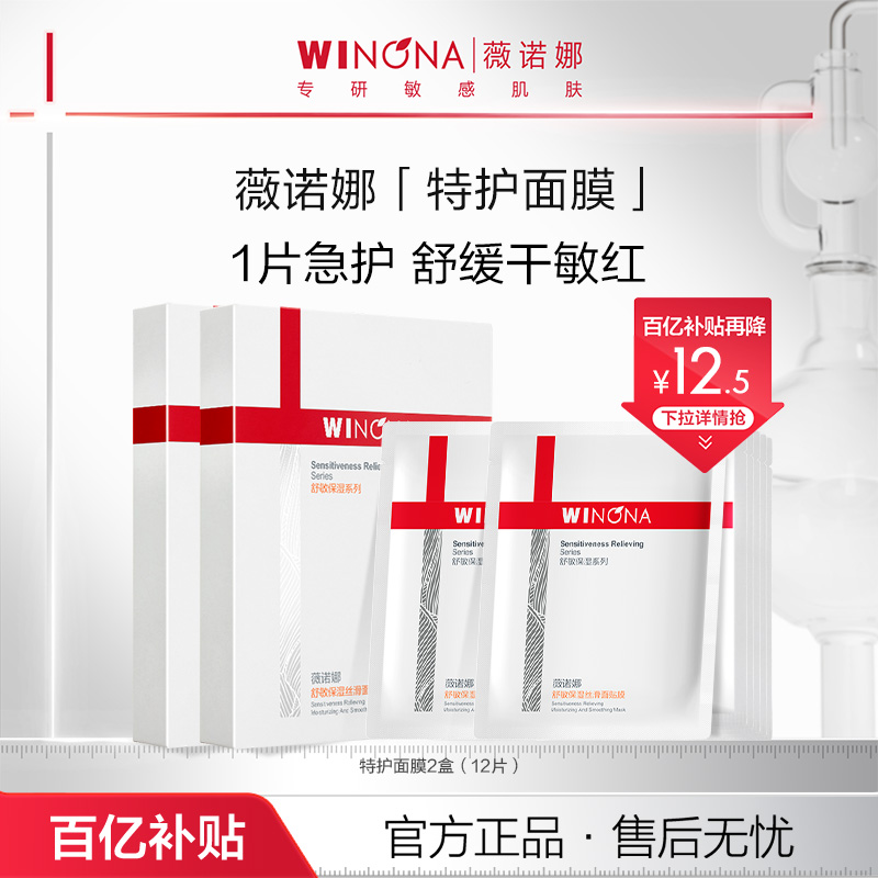 【百亿补贴】薇诺娜特护面膜 舒敏保湿舒缓敏感肌改善泛红补水