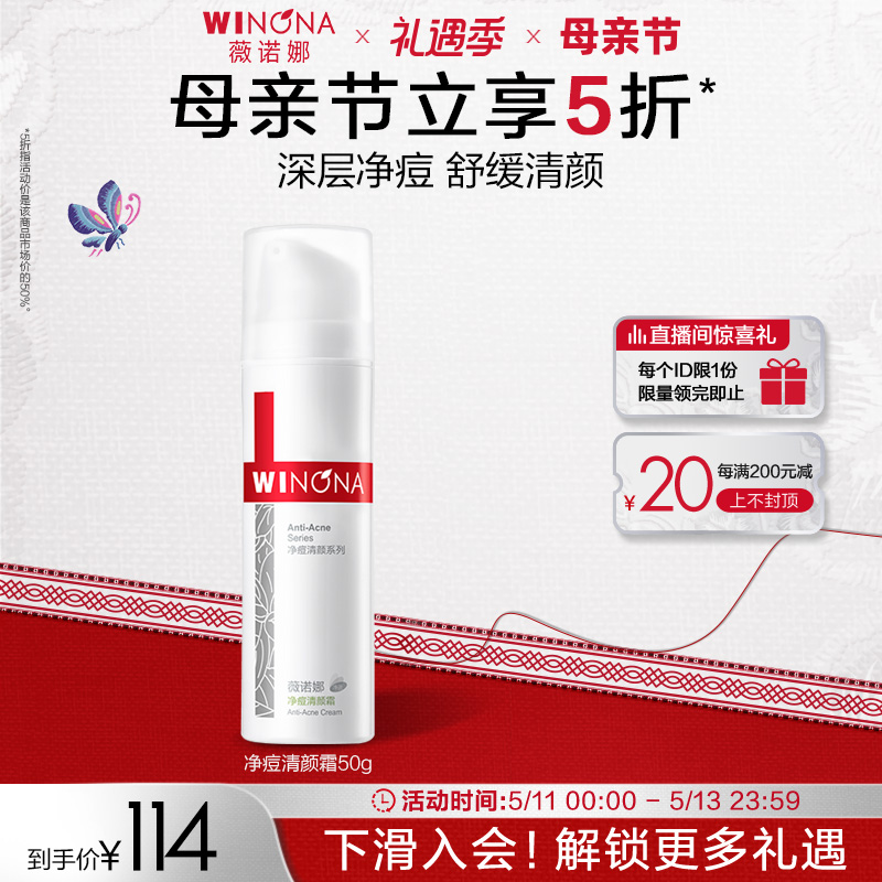 薇诺娜净痘清颜霜50g 痘肌 舒缓肌肤改善暗沉乳霜清爽控油学生 美容护肤/美体/精油 乳液/面霜 原图主图