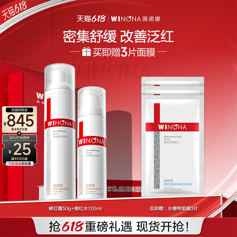 薇诺娜舒敏保湿修红水霜套装 敏感肌舒缓修护水双重修红补水面霜