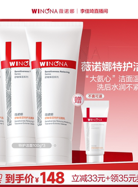【李佳琦直播间】薇诺娜特护洁面乳氨基酸舒敏卸防晒温和洗面奶DB