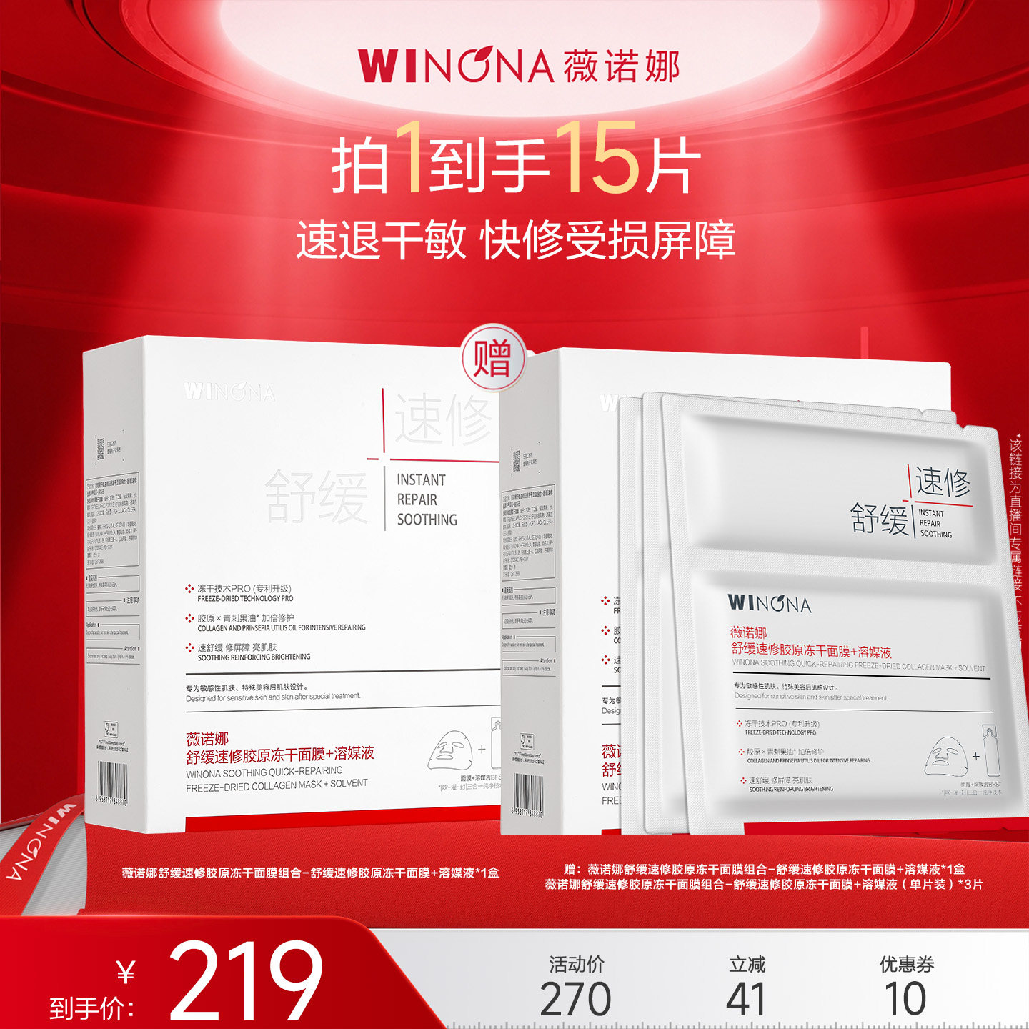【达播专享】薇诺娜胶原速修冻干面膜新品 达播专享