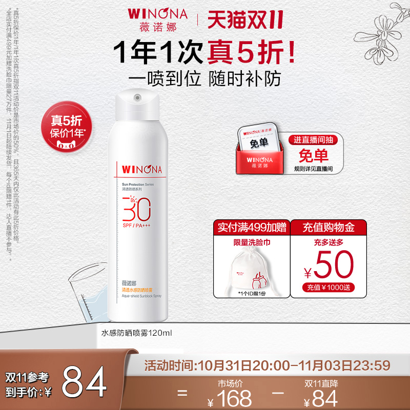 【立即抢购】薇诺娜清透水感防晒喷雾SPF30 PA+++ 全身防水防汗