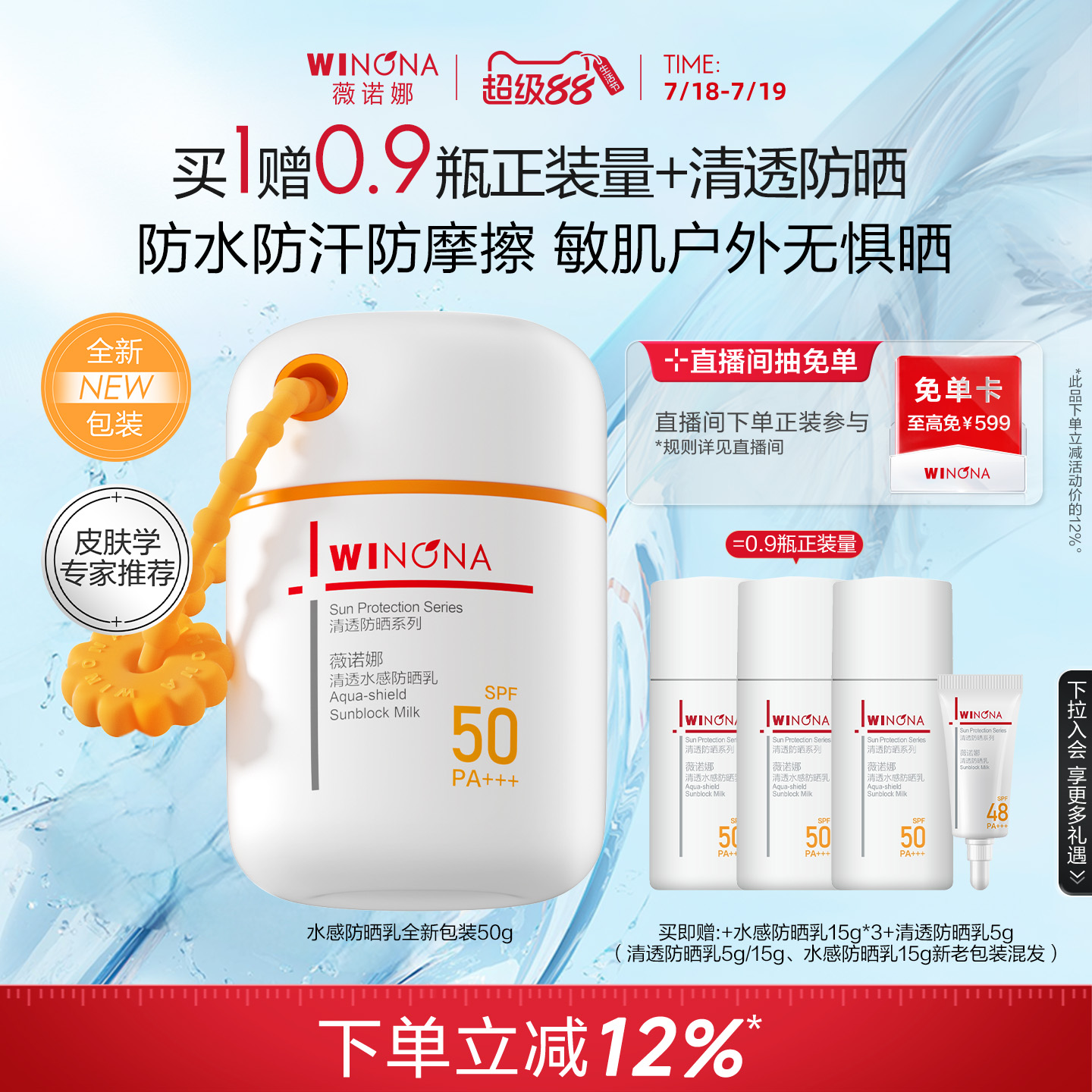 薇诺娜清透水感防晒乳高倍持久