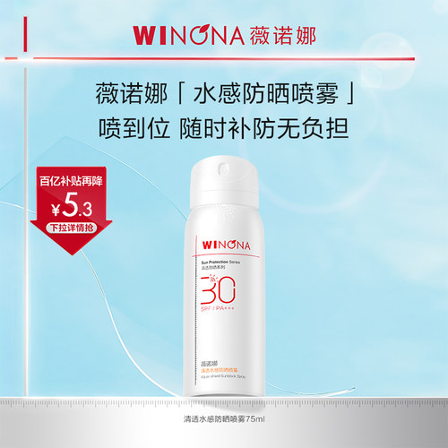 薇诺娜清透水感防晒喷雾SPF30 PA+++ 全身防水防汗百亿
